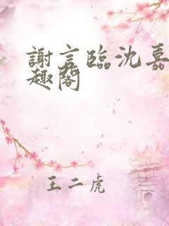 谢言临沈嘉芜笔趣阁