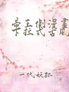 帝王侧漫画免费下拉式古风漫画网