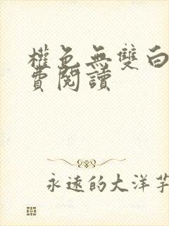 权色无双白洁免费阅读