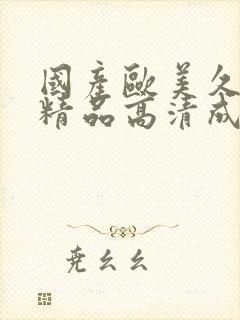 国产欧美久久久精品高清成人