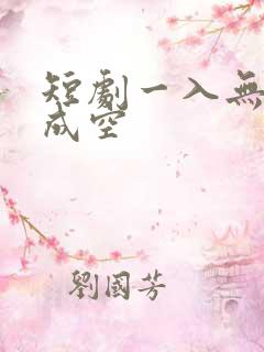 短剧一入无情道成空