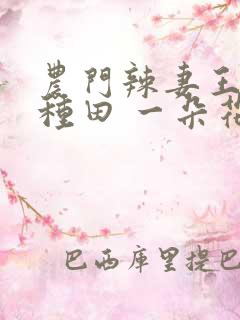 农门辣妻王爷来种田 一朵花儿开
