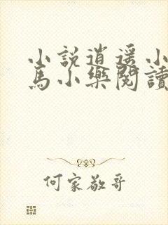 小说逍遥小农夫马小乐阅读