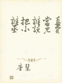 谁把谁当真水千丞小说免费版