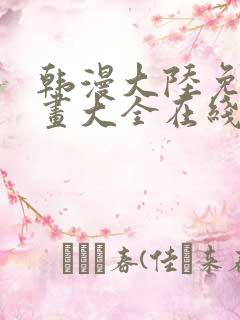 韩漫大陆免费漫画大全在线观看