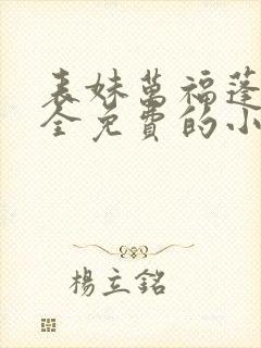 表妹万福蓬莱客全免费的小说