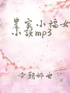 农家小福女有声小说mp3