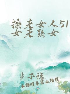 搡老女人51妇女老熟女