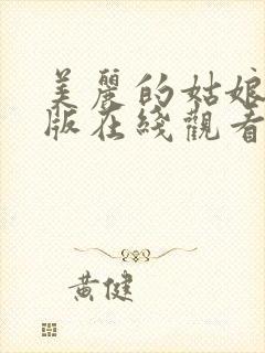美丽的姑娘高清版在线观看免费完整版