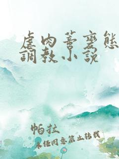 虐肉蒂变态虐哭调教小说