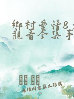 乡村爱情8免费观看全集手机版