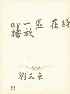 av一区 在线播放