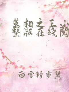 万相之王小说完整版在线阅读