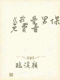 《我爱男保姆》免费看