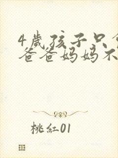 4岁孩子只会叫爸爸妈妈不说话