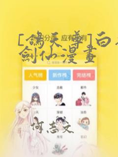 [鸽天尊]白衣剑仙漫画：结局+番外