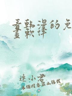 看韩漫的免费漫画软件