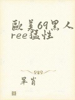 欧美69黑人free猛性