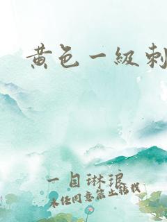 黄色一级刺激片