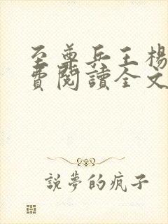 至尊兵王杨浩免费阅读全文