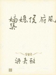 嫡媳侯府风云全集
