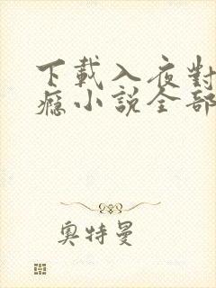 下载入夜对她上瘾小说全部章节