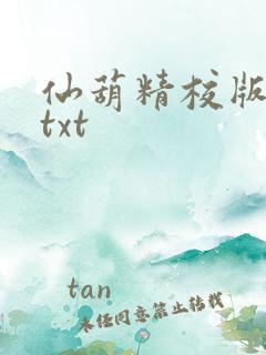 仙葫精校版小说txt