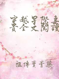 穿越星际妻荣夫贵全文阅读免费