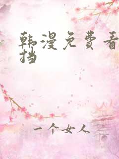 韩漫免费看无遮挡
