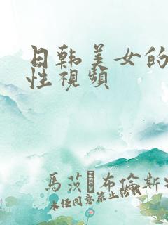 日韩美女的激情性视频