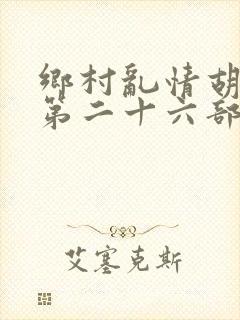 乡村乱情胡秀英第二十六部