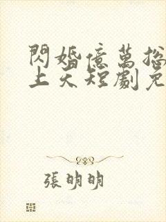 闪婚亿万总裁宠上天短剧免费观看