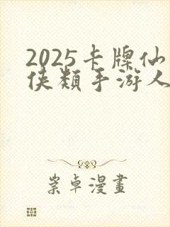 2025卡牌仙侠类手游人气排行榜