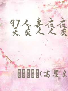 97人妻夜夜天天爽人人爽91