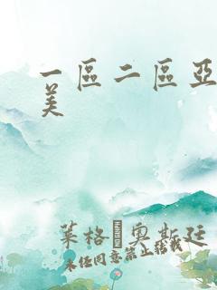 一区二区亚洲欧美