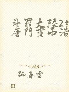 斗罗大陆2绝世唐门霍雨浩的老婆
