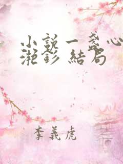 小说一盏心灯禾滟钐 结局