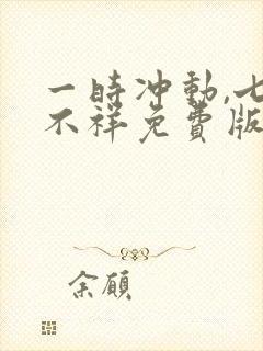 一时冲动,七世不祥免费版