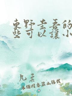 东野圭吾的书哪些可以让小学生看?