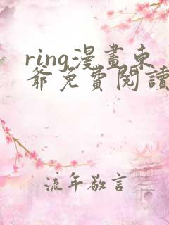 ring漫画东爷免费阅读下拉