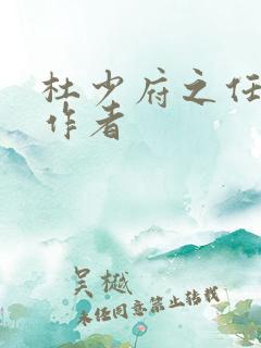 杜少府之任蜀州作者