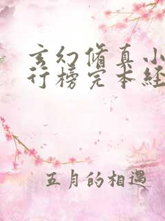 玄幻修真小说排行榜完本经典之作