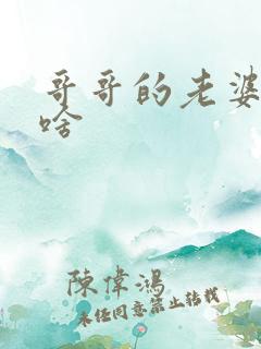 哥哥的老婆叫我啥