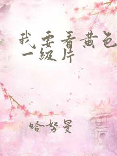 我要看黄色免费一级片