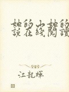 她的山她的海小说在线阅读
