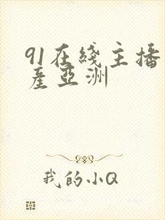 91在线主播国产亚洲