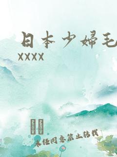 日本少妇毛茸茸xxxx