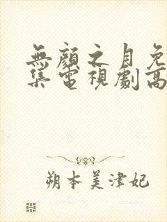 无颜之月免费全集电视剧高清观看