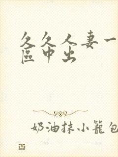 久久人妻一区二区中出