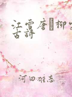 江雪唐·柳宗元古诗